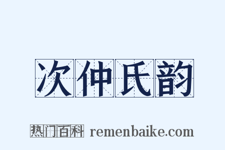次仲氏韵是什么意思的图片